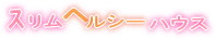 �X�����w���V�[�n�E�X